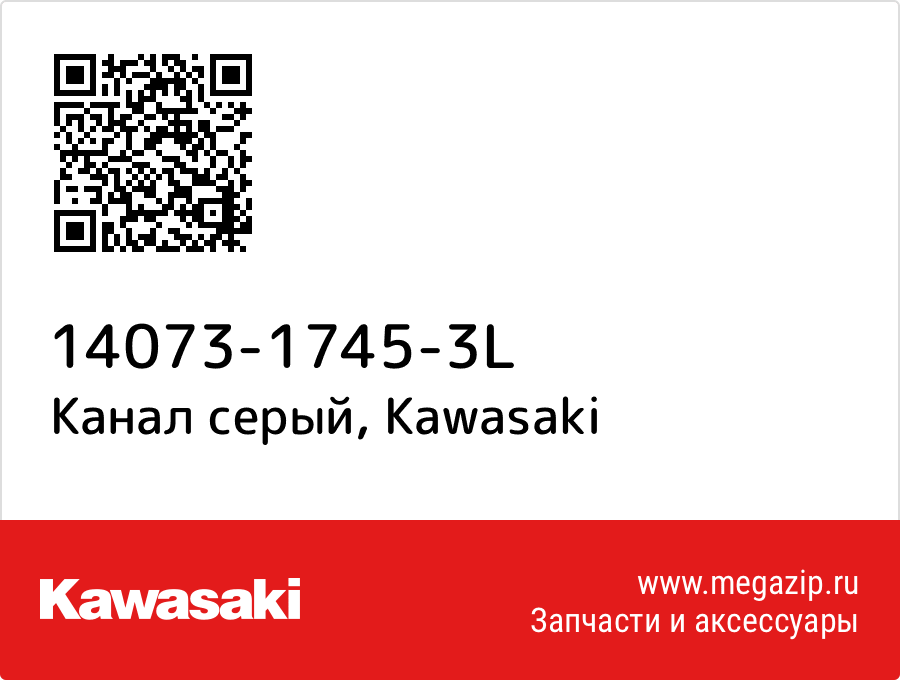 

Канал серый Kawasaki 14073-1745-3L