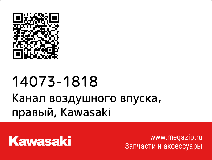 

Канал воздушного впуска, правый Kawasaki 14073-1818