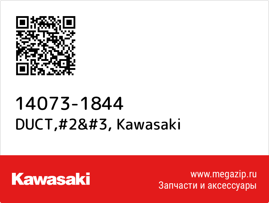 

DUCT,#2&#3 Kawasaki 14073-1844