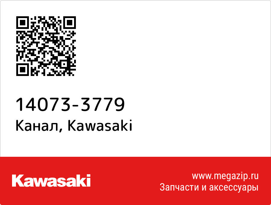 

Канал Kawasaki 14073-3779