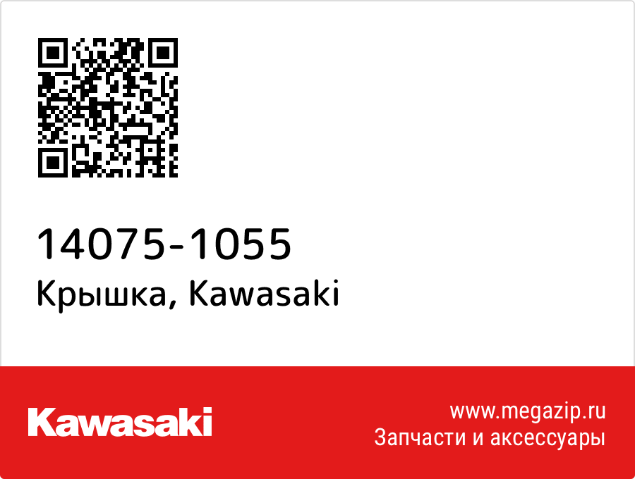 

Крышка Kawasaki 14075-1055