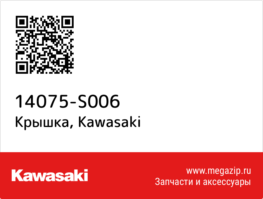 

Крышка Kawasaki 14075-S006