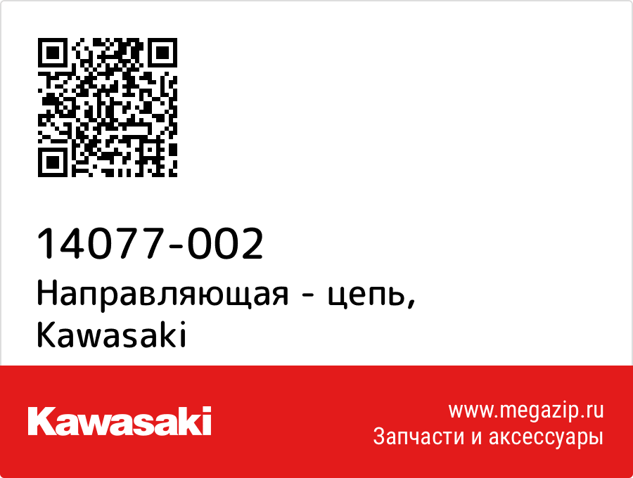 

Направляющая - цепь Kawasaki 14077-002
