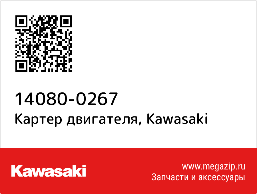 

Картер двигателя Kawasaki 14080-0267