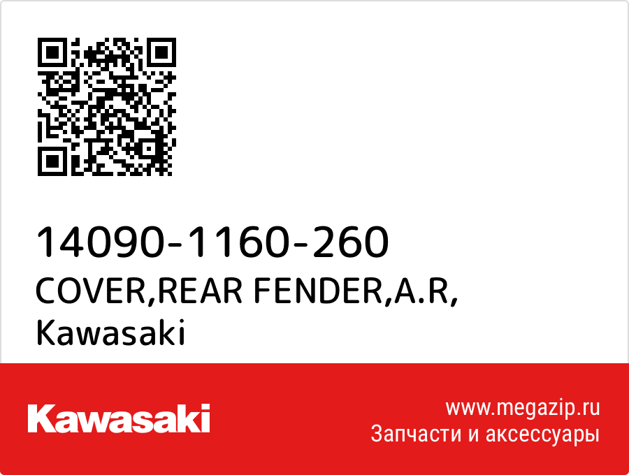 

COVER,REAR FENDER,A.R Kawasaki 14090-1160-260