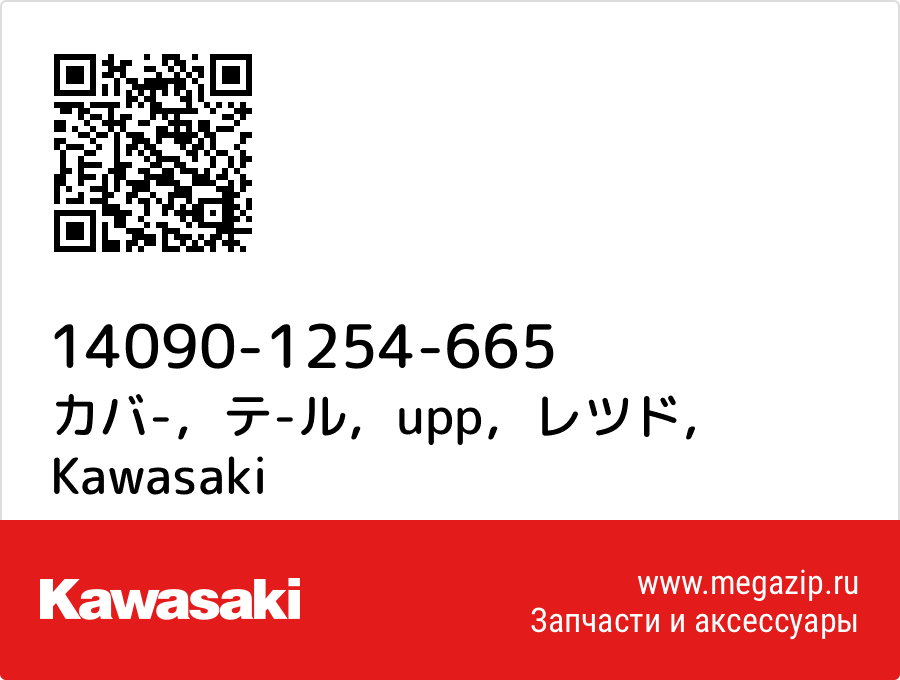 

カバ-，テ-ル，upp，レツド Kawasaki 14090-1254-665