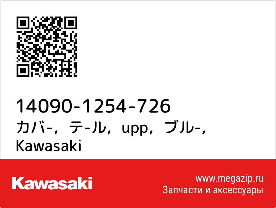 

カバ-，テ-ル，upp，ブル- Kawasaki 14090-1254-726