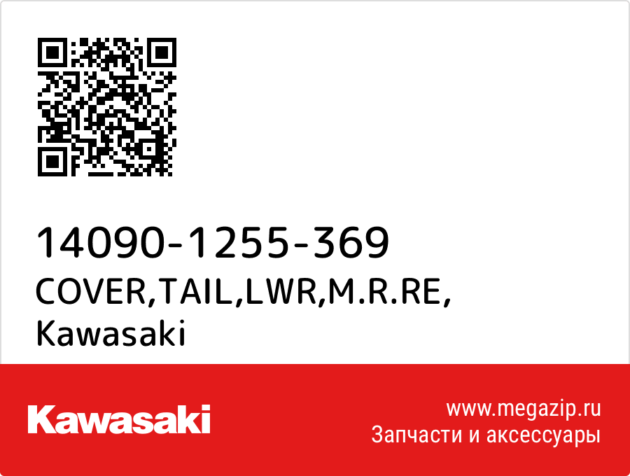 

COVER,TAIL,LWR,M.R.RE Kawasaki 14090-1255-369