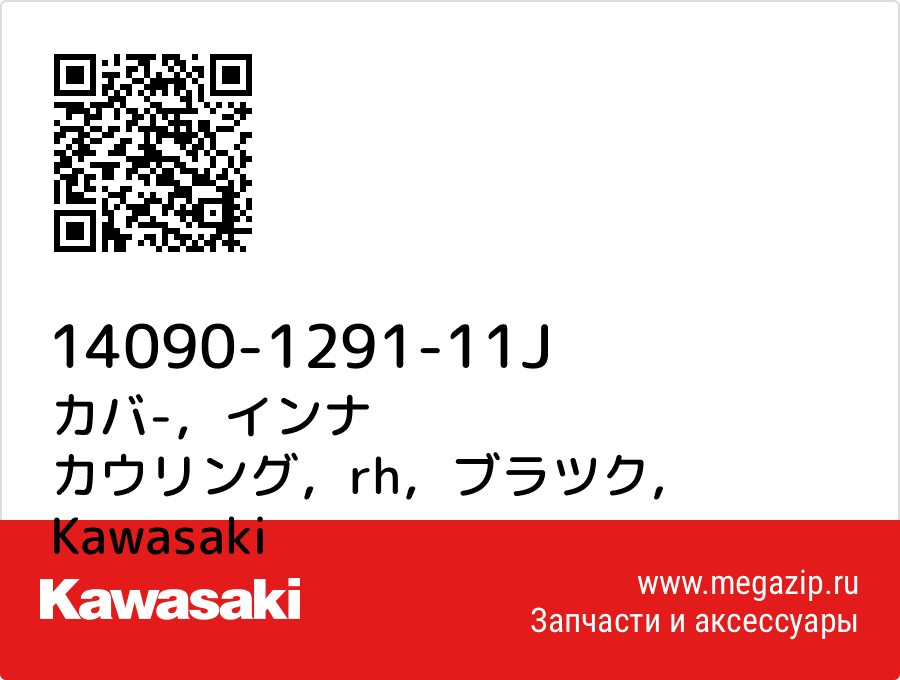 

カバ-，インナ カウリング，rh，ブラツク Kawasaki 14090-1291-11J