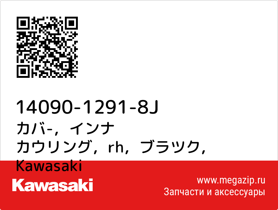 

カバ-，インナ カウリング，rh，ブラツク Kawasaki 14090-1291-8J