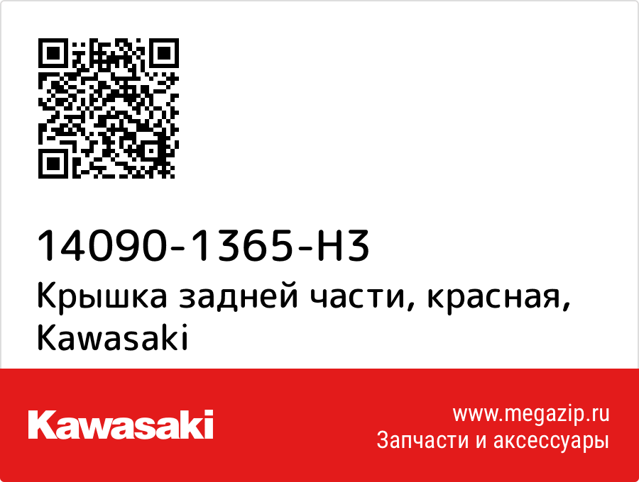 

Крышка задней части, красная Kawasaki 14090-1365-H3