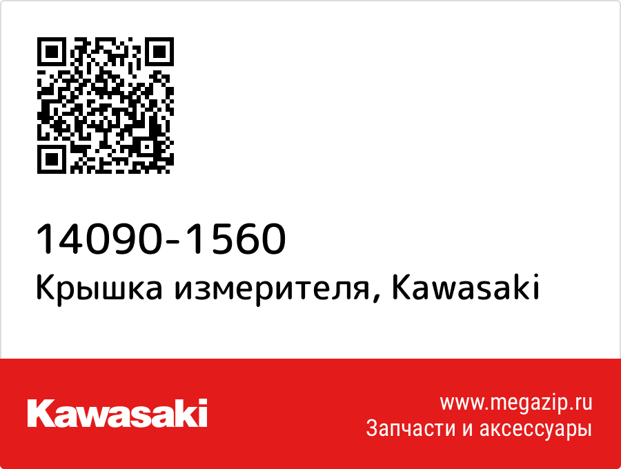 

Крышка измерителя Kawasaki 14090-1560