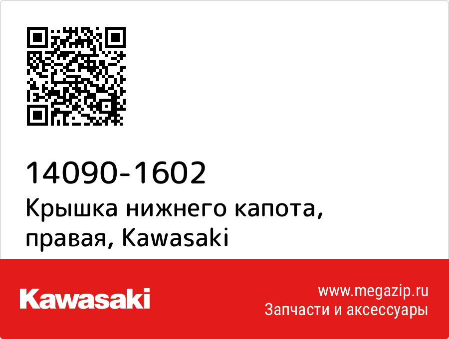 

Крышка нижнего капота, правая Kawasaki 14090-1602