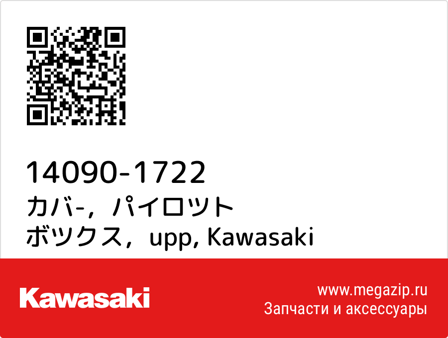 

カバ-，パイロツト ボツクス，upp Kawasaki 14090-1722