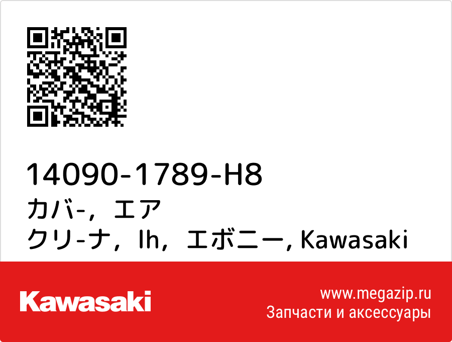 

カバ-，エア クリ-ナ，lh，エボニー Kawasaki 14090-1789-H8