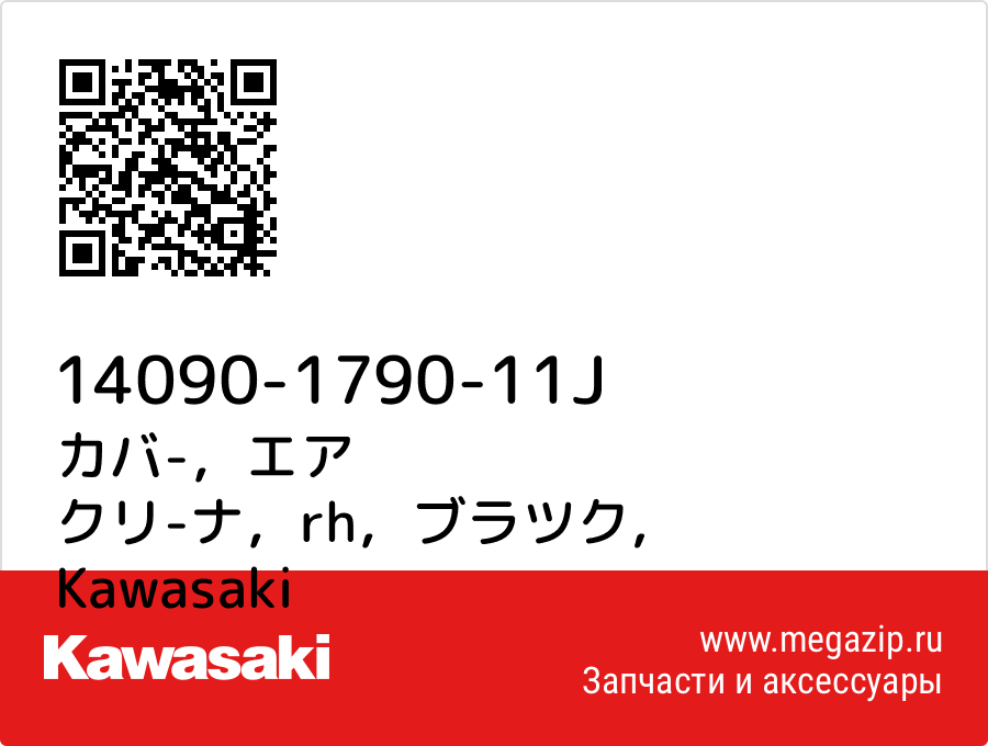 

カバ-，エア クリ-ナ，rh，ブラツク Kawasaki 14090-1790-11J