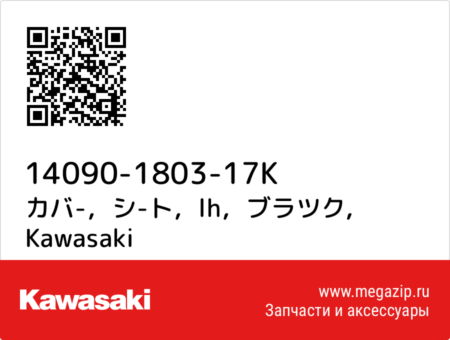 

カバ-，シ-ト，lh，ブラツク Kawasaki 14090-1803-17K