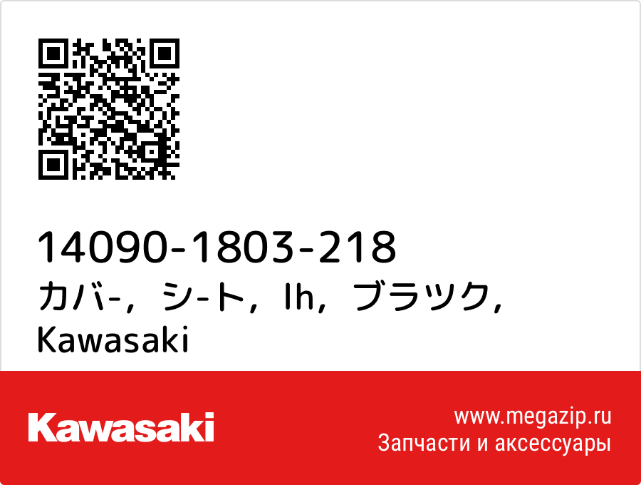 

カバ-，シ-ト，lh，ブラツク Kawasaki 14090-1803-218