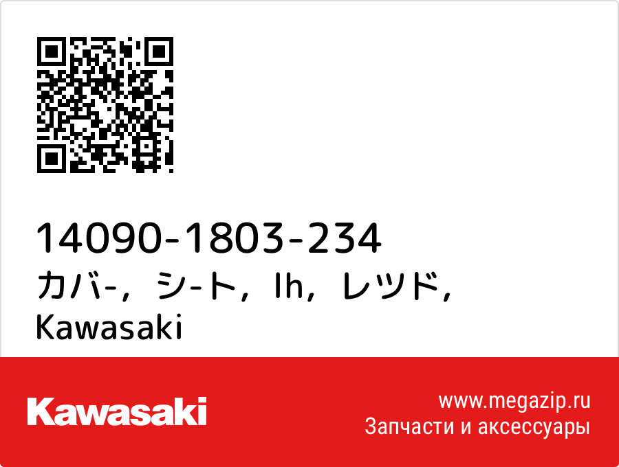 

カバ-，シ-ト，lh，レツド Kawasaki 14090-1803-234