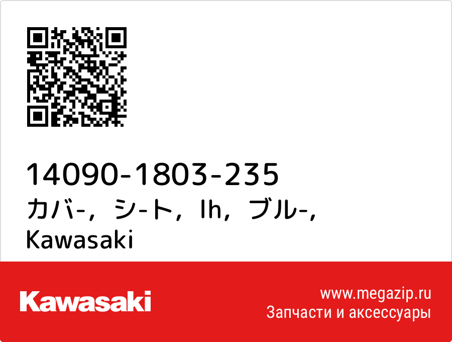 

カバ-，シ-ト，lh，ブル- Kawasaki 14090-1803-235