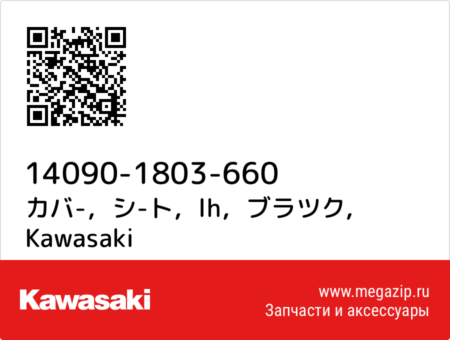 

カバ-，シ-ト，lh，ブラツク Kawasaki 14090-1803-660