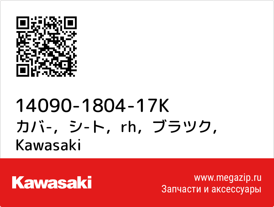 

カバ-，シ-ト，rh，ブラツク Kawasaki 14090-1804-17K