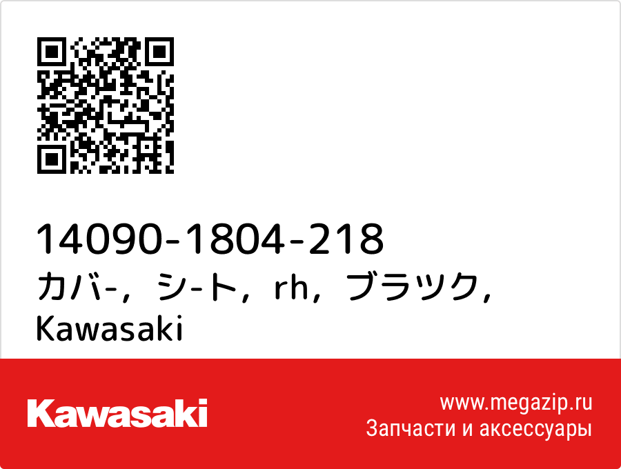 

カバ-，シ-ト，rh，ブラツク Kawasaki 14090-1804-218