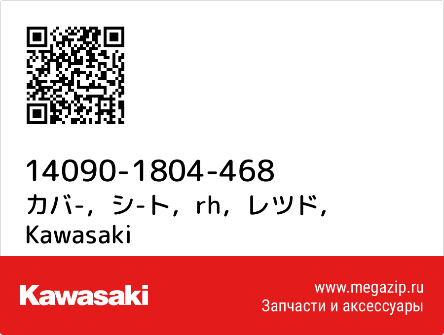 

カバ-，シ-ト，rh，レツド Kawasaki 14090-1804-468