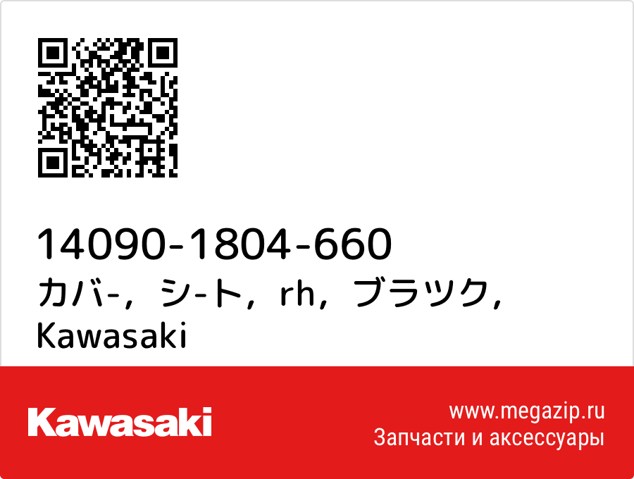 

カバ-，シ-ト，rh，ブラツク Kawasaki 14090-1804-660