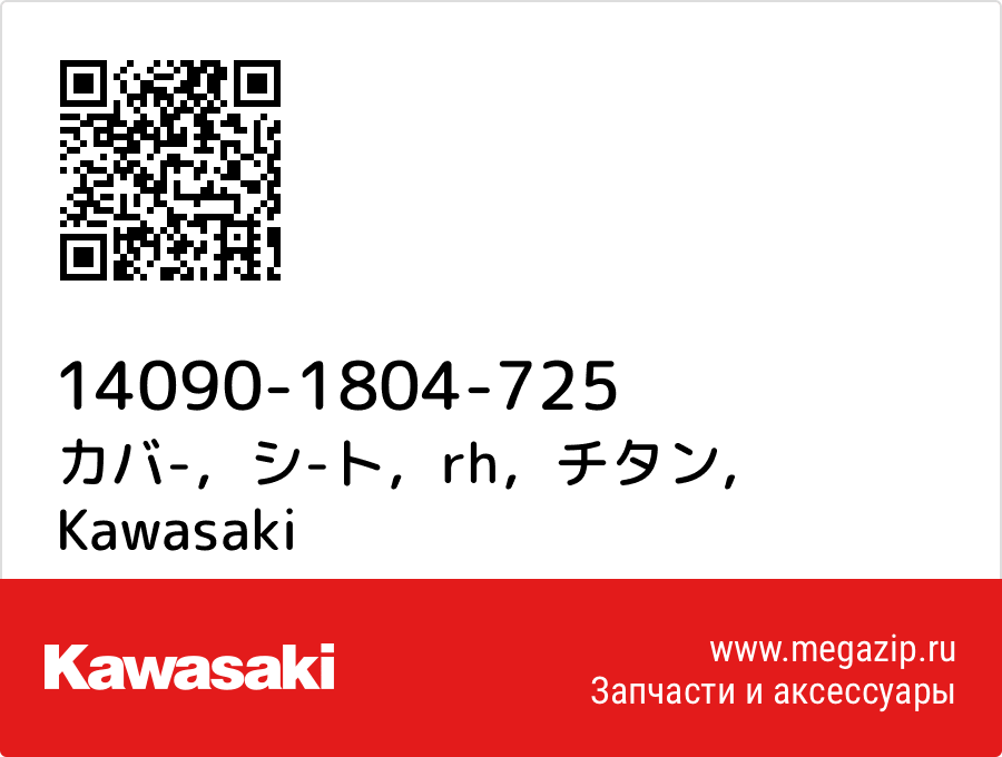 

カバ-，シ-ト，rh，チタン Kawasaki 14090-1804-725