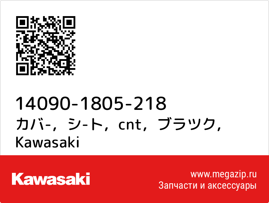 

カバ-，シ-ト，cnt，ブラツク Kawasaki 14090-1805-218