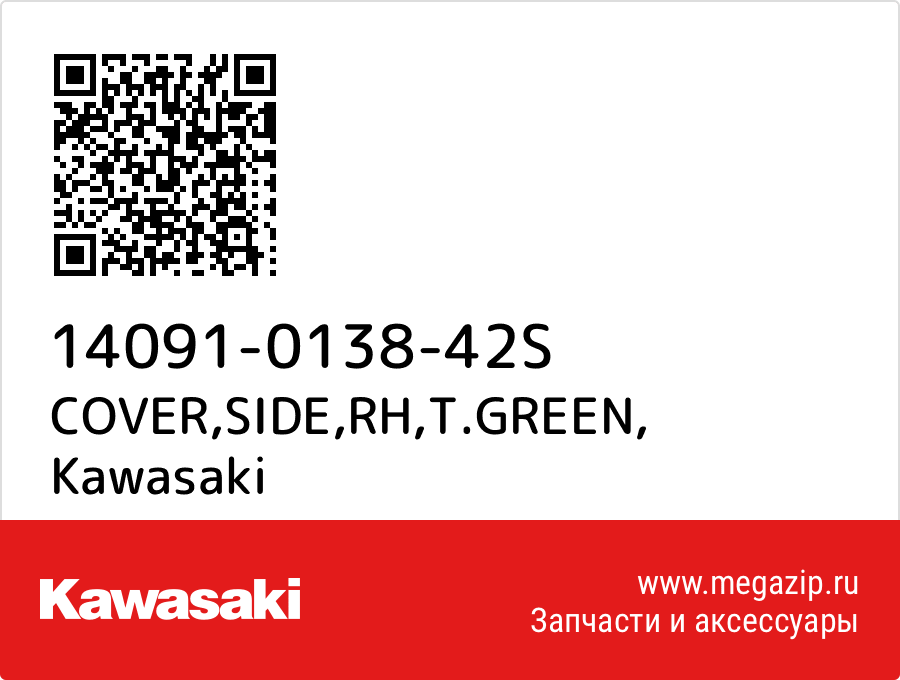 

COVER,SIDE,RH,T.GREEN Kawasaki 14091-0138-42S