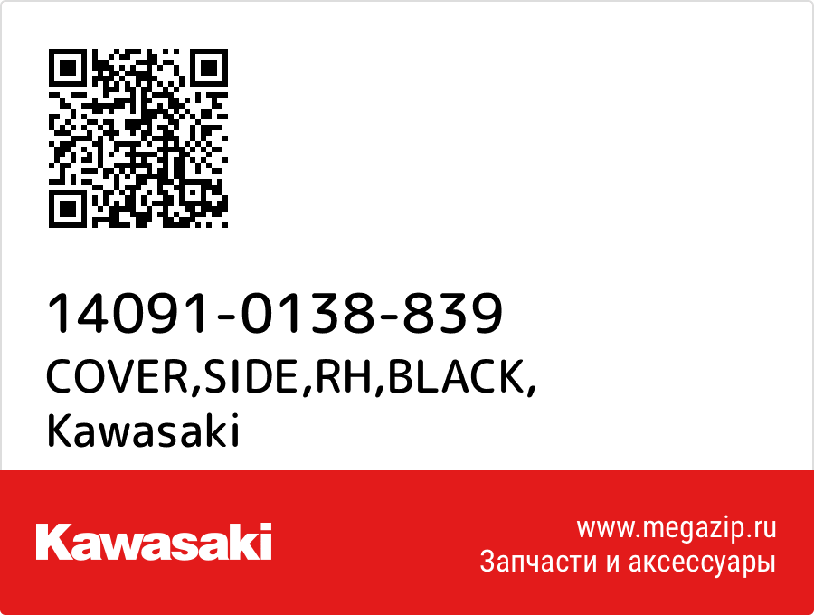 

COVER,SIDE,RH,BLACK Kawasaki 14091-0138-839