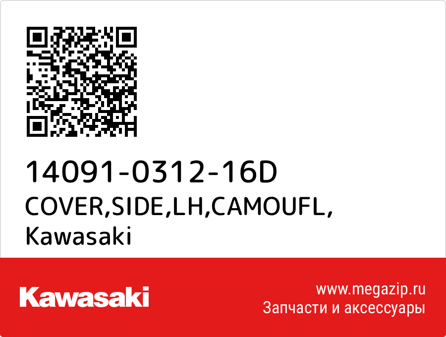 

COVER,SIDE,LH,CAMOUFL Kawasaki 14091-0312-16D