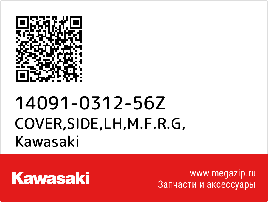 

COVER,SIDE,LH,M.F.R.G Kawasaki 14091-0312-56Z