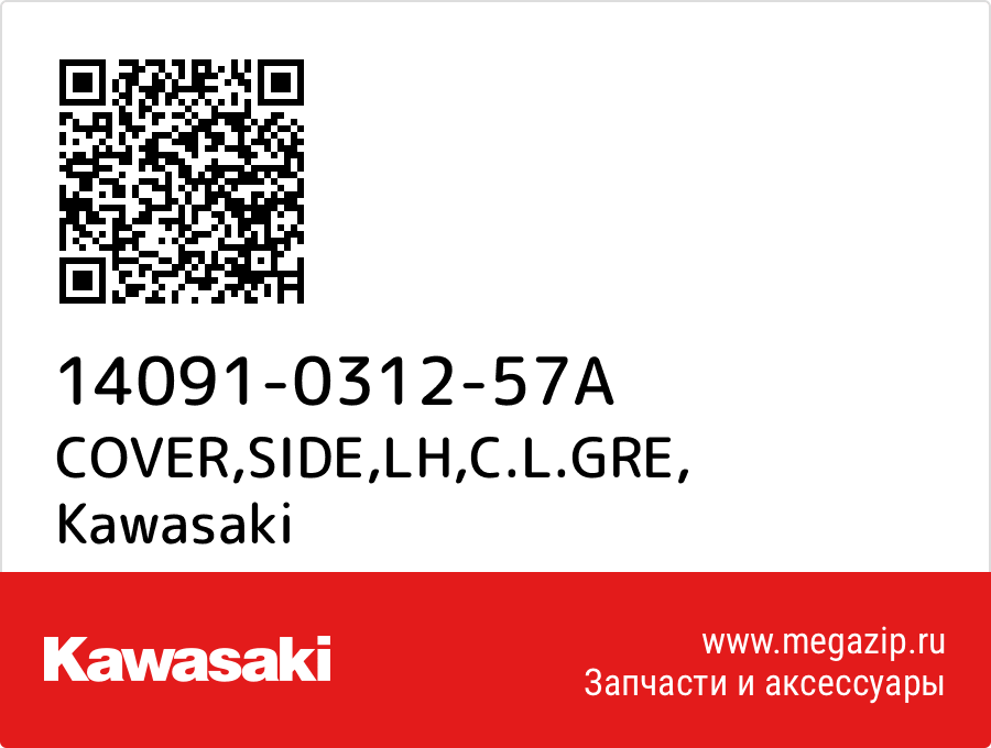 

COVER,SIDE,LH,C.L.GRE Kawasaki 14091-0312-57A