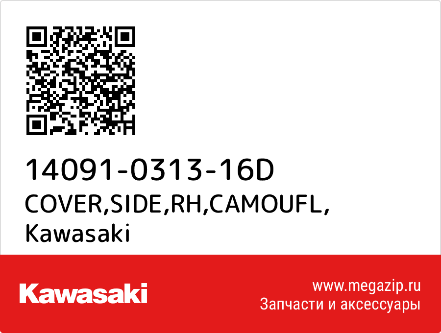 

COVER,SIDE,RH,CAMOUFL Kawasaki 14091-0313-16D