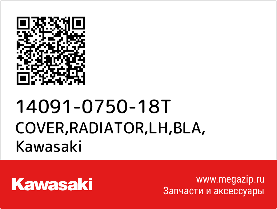 

COVER,RADIATOR,LH,BLA Kawasaki 14091-0750-18T