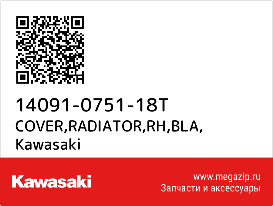 

COVER,RADIATOR,RH,BLA Kawasaki 14091-0751-18T