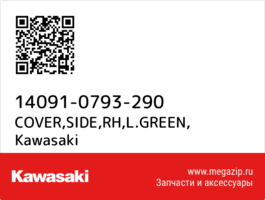 

COVER,SIDE,RH,L.GREEN Kawasaki 14091-0793-290