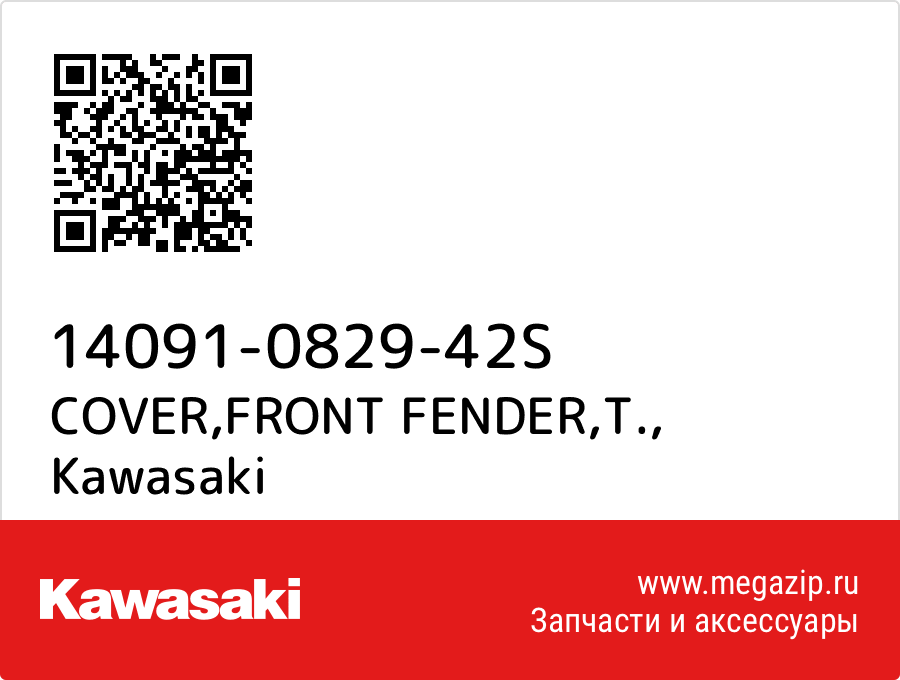 

COVER,FRONT FENDER,T. Kawasaki 14091-0829-42S