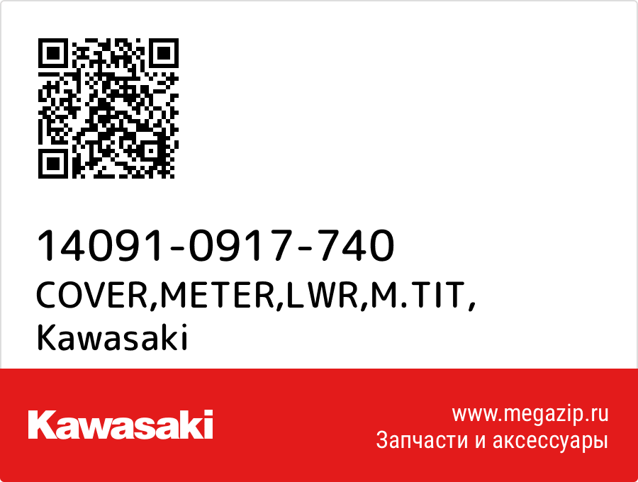 

COVER,METER,LWR,M.TIT Kawasaki 14091-0917-740