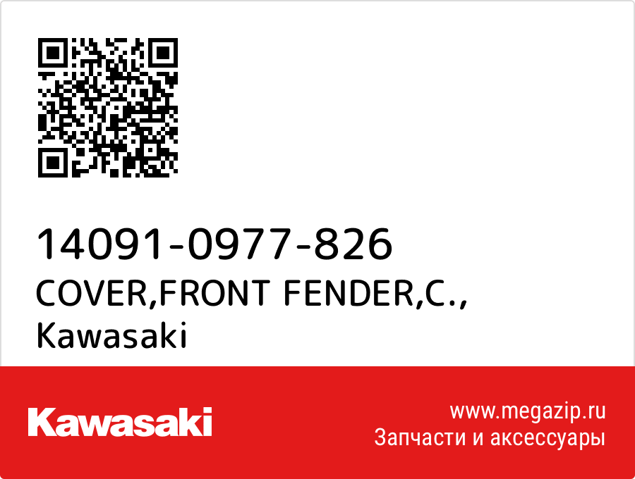 

COVER,FRONT FENDER,C. Kawasaki 14091-0977-826