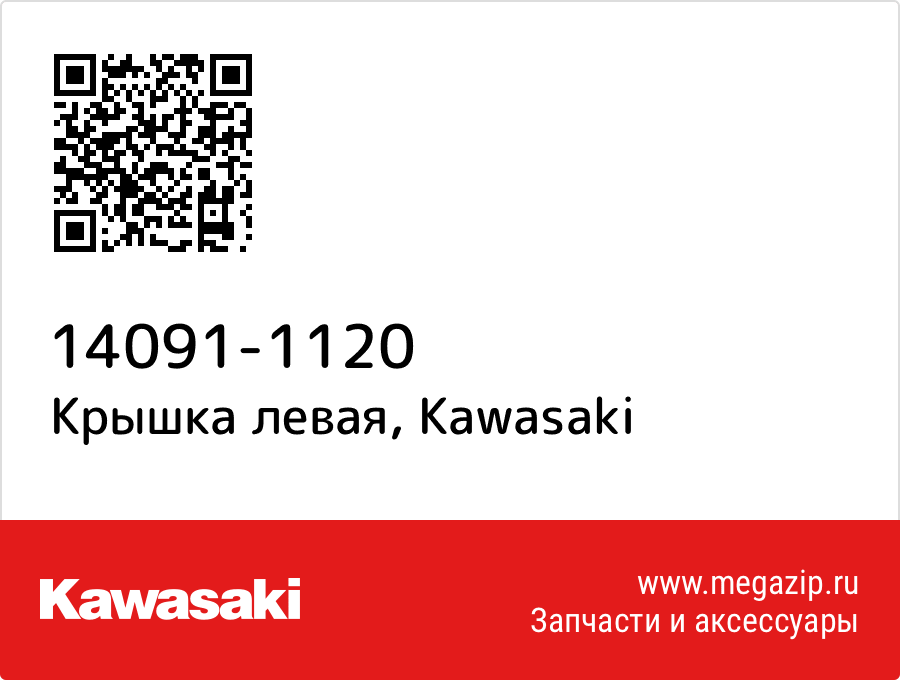 

Крышка левая Kawasaki 14091-1120