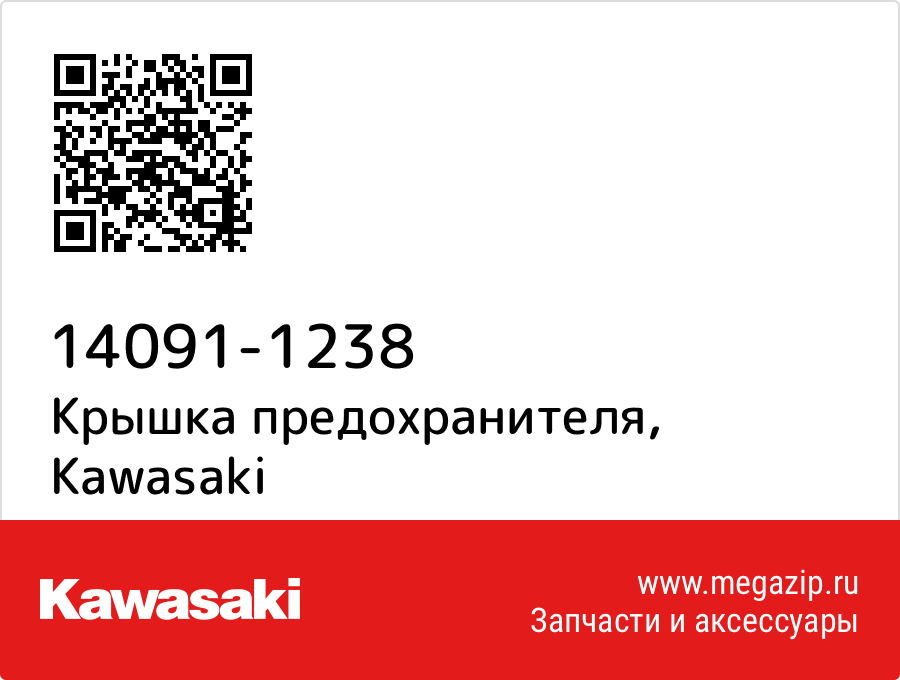 

Крышка предохранителя Kawasaki 14091-1238