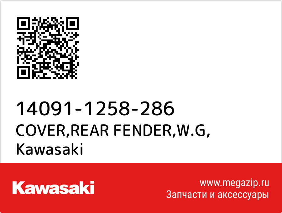 

COVER,REAR FENDER,W.G Kawasaki 14091-1258-286