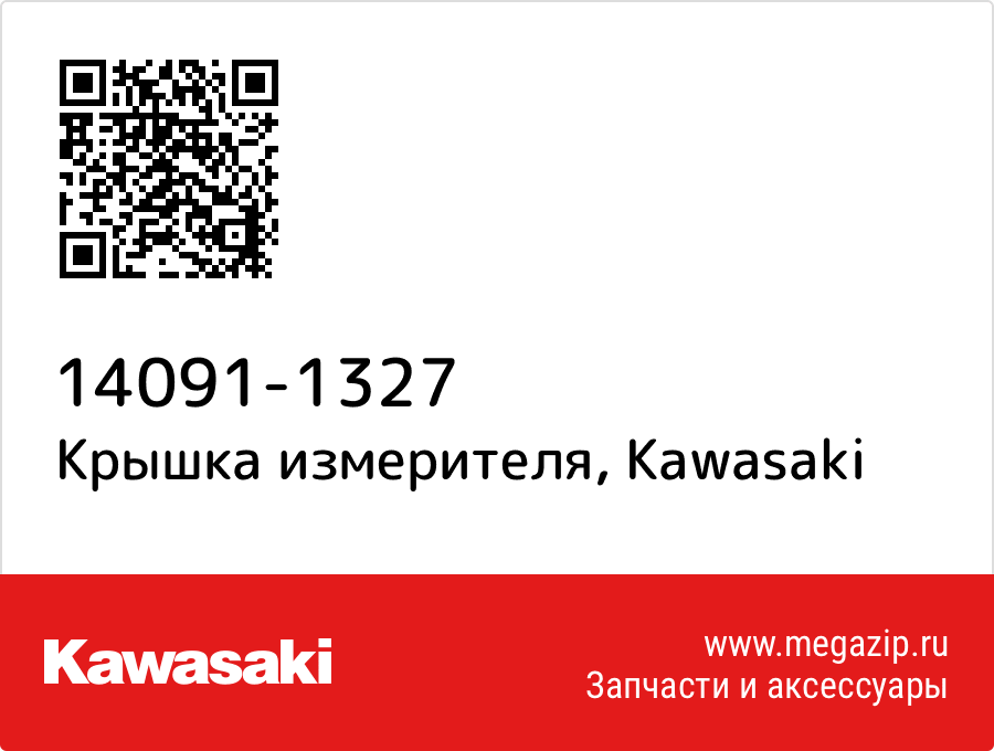

Крышка измерителя Kawasaki 14091-1327