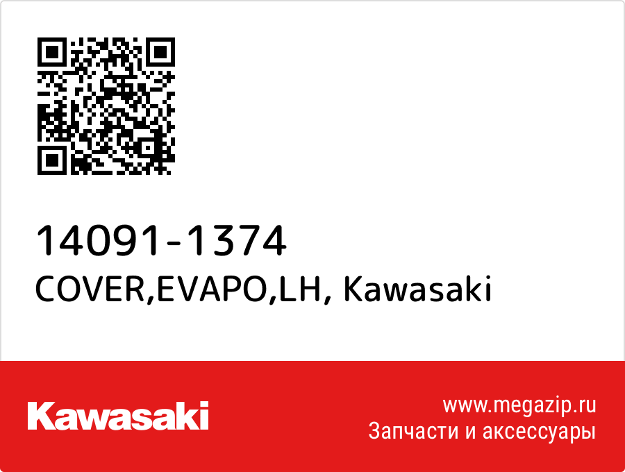 

COVER,EVAPO,LH Kawasaki 14091-1374