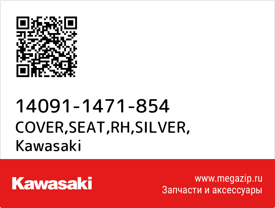 

COVER,SEAT,RH,SILVER Kawasaki 14091-1471-854