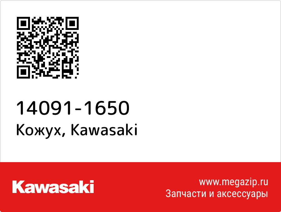 

Кожух Kawasaki 14091-1650